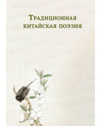 Традиционная китайская поэзия