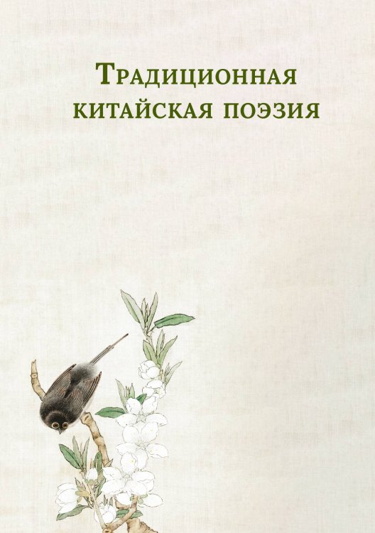 Традиционная китайская поэзия Обложка книги «Традиционная китайская поэзия» — Антология, ISBN 9785524048080