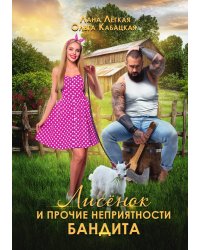 Лисенок и прочие неприятности бандита