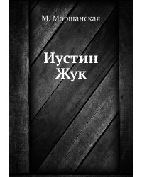 Иустин Жук