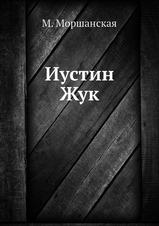 Иустин Жук
