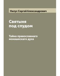 Святыня под спудом