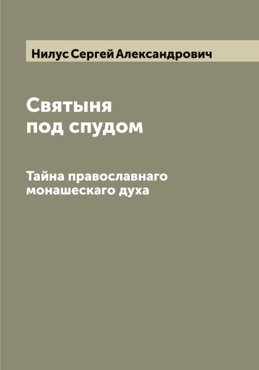 Обложка книги «Святыня под спудом» — Нилус Сергей Александрович, ISBN 9785519998574