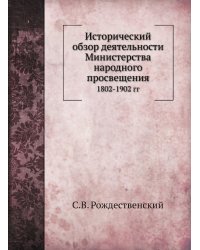 Исторический обзор деятельности Министерства народного просвещения