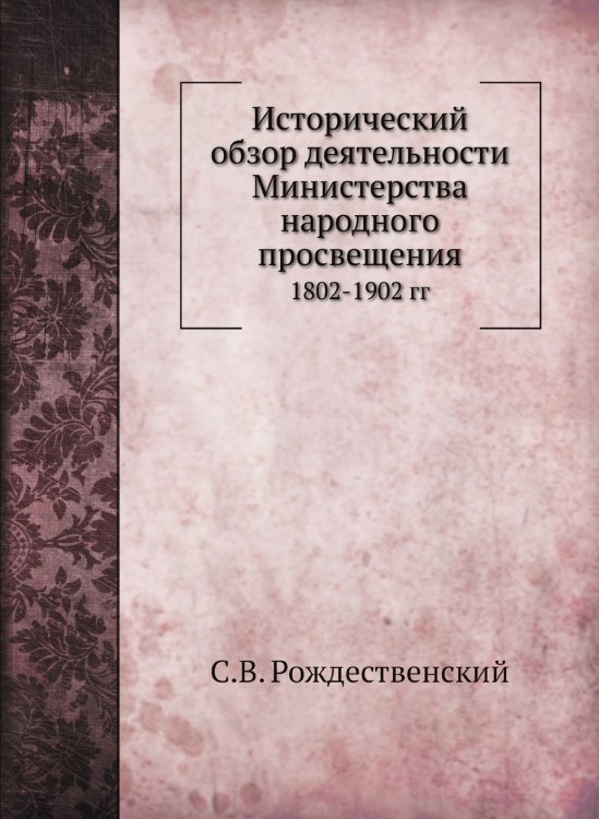 Исторический обзор деятельности Министерства народного просвещения
