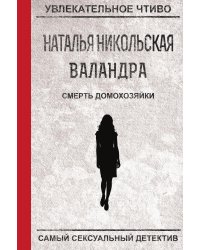 Смерть домохозяйки
