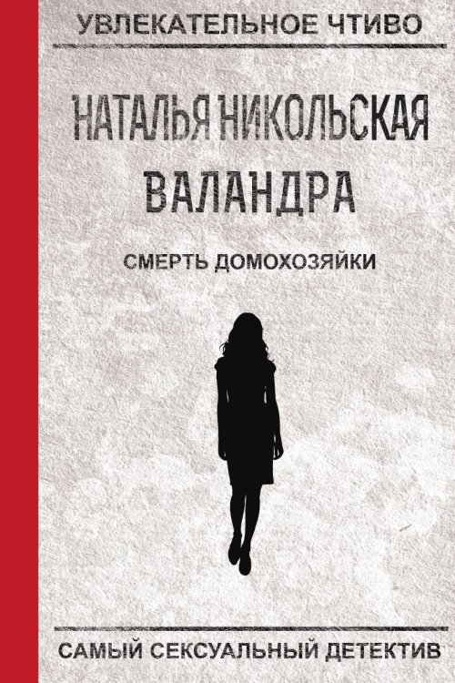 Обложка книги «Смерть домохозяйки» — Никольская Н., ISBN 9785519664110