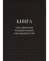 Книга учета трудовых книжек и вкладыщей к ним