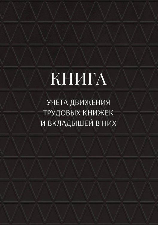 Обложка книги «Книга учета трудовых книжек и вкладыщей к ним» — автора нет, ISBN 9785521887651