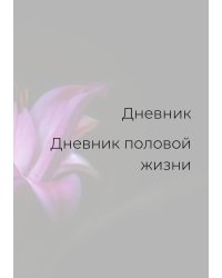 Дневник половой жизни, женский
