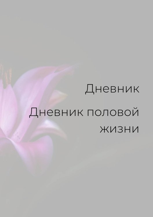 Дневник половой жизни, женский Обложка книги «Дневник половой жизни, женский» — автора нет, ISBN 9785521886074