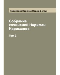 Собрание сочинений Нариман Нариманов