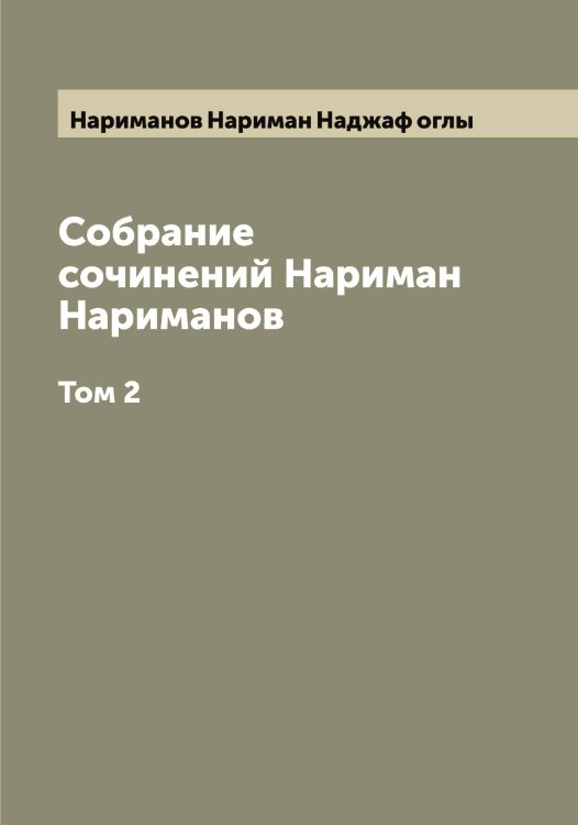 Обложка книги «Собрание сочинений Нариман Нариманов» — Нариманов Нариман Наджаф оглы, ISBN 9785519986625
