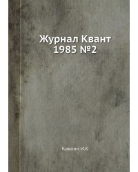 Журнал Квант 1985 №2