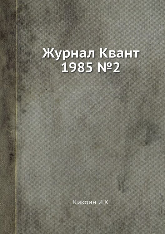 Журнал Квант 1985 №2