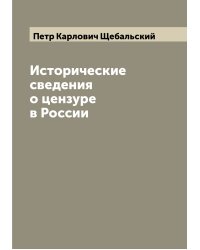 Исторические сведения о цензуре в России