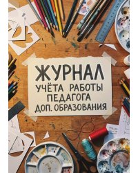 Журнал учета работы педагога: А5, мягкая обложка