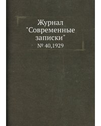 Журнал "Современные записки"