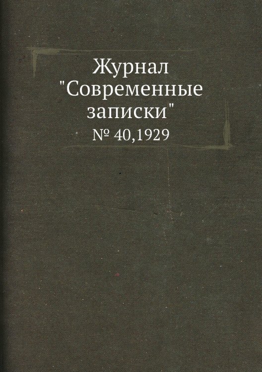 Обложка книги «Журнал "Современные записки"», ISBN 9785458668736