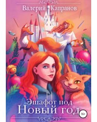 Эшафот под Новый год
