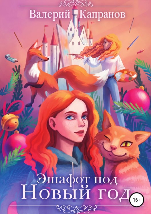 Обложка книги «Эшафот под Новый год» — Валерий Капранов, ISBN 9785532929227