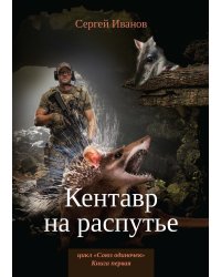 Кентавр на распутье
