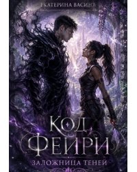 Код фейри. Заложница Теней