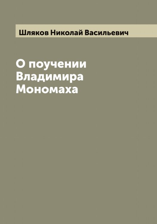 Обложка книги «О поучении Владимира Мономаха» — Шляков Николай Васильевич, ISBN 9785521313396