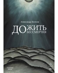 Дожить до бессмертия