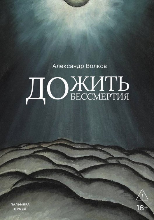 Обложка книги «Дожить до бессмертия» — Александр Волков, ISBN 9785524048196