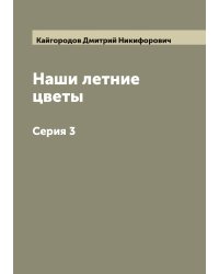 Наши летние цветы