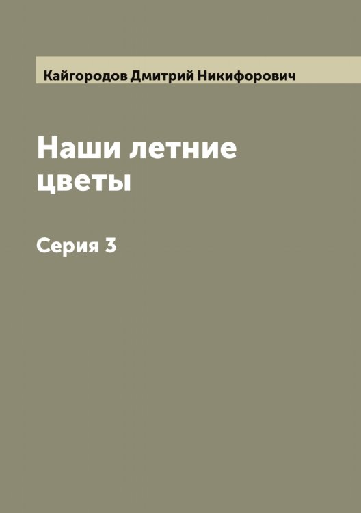 Наши летние цветы Обложка книги «Наши летние цветы» — Кайгородов Дмитрий Никифорович, ISBN 9785519877114