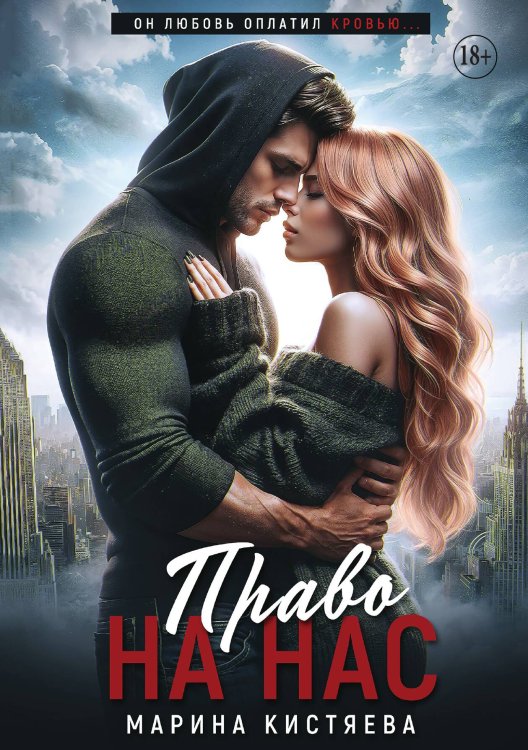 Право на нас Обложка книги «Право на нас» — Кистяева Марина, ISBN 9785521935611