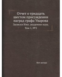 Отчет о тридцать шестом присуждении наград графа Уварова