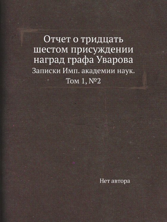 Отчет о тридцать шестом присуждении наград графа Уварова Отчет о тридцать шестом присуждении наград графа Уварова