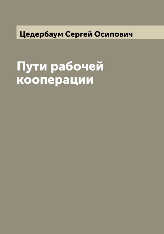 Обложка книги «Пути рабочей кооперации» — Цедербаум Сергей Осипович, ISBN 9785521294961