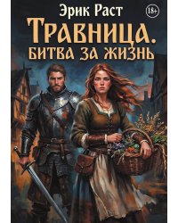 Травница. Битва за жизнь