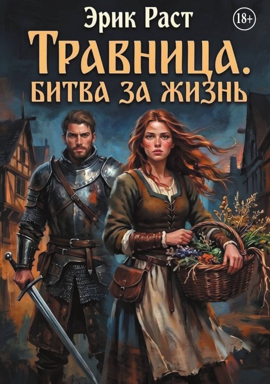 Обложка книги «Травница. Битва за жизнь» — Эрик Раст, ISBN 9785524013750