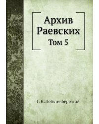 Архив Раевских
