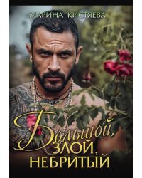 Большой. Злой. Небритый