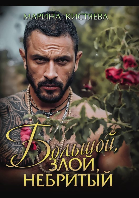 Обложка книги «Большой. Злой. Небритый» — Марина Кистяева, ISBN 9785521912193