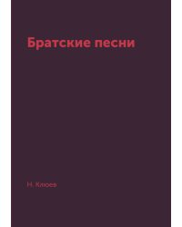 Братские песни