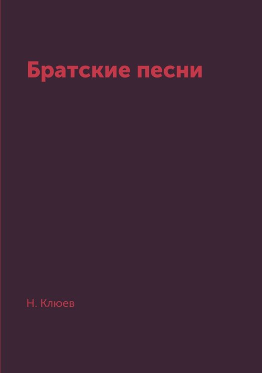 Братские песни