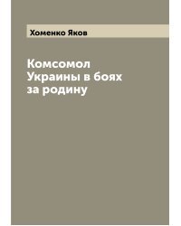 Комсомол Украины в боях за родину