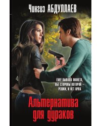 Альтернатива для дураков