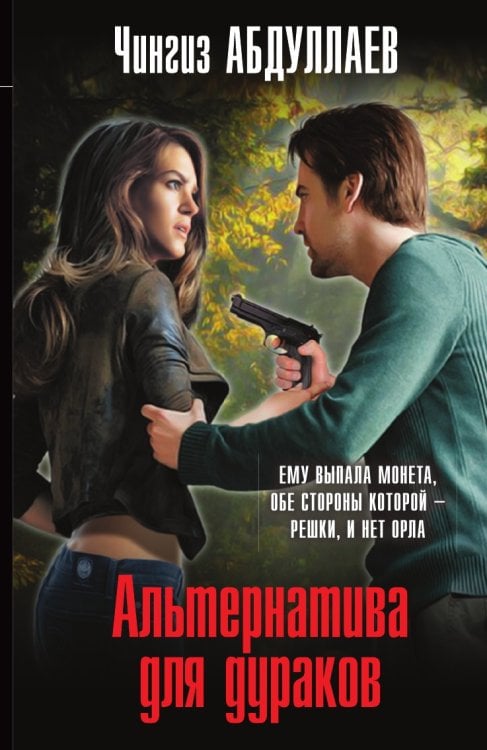 Альтернатива для дураков Альтернатива для дураков