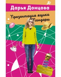 Презентация ящика Пандоры