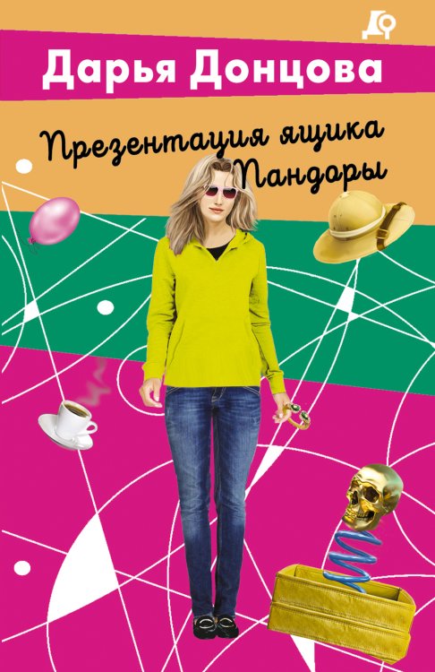 Обложка книги «Презентация ящика Пандоры» — Дарья Донцова, ISBN 9785042245954