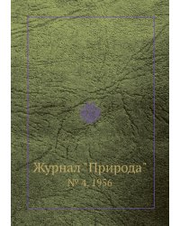 Журнал "Природа"