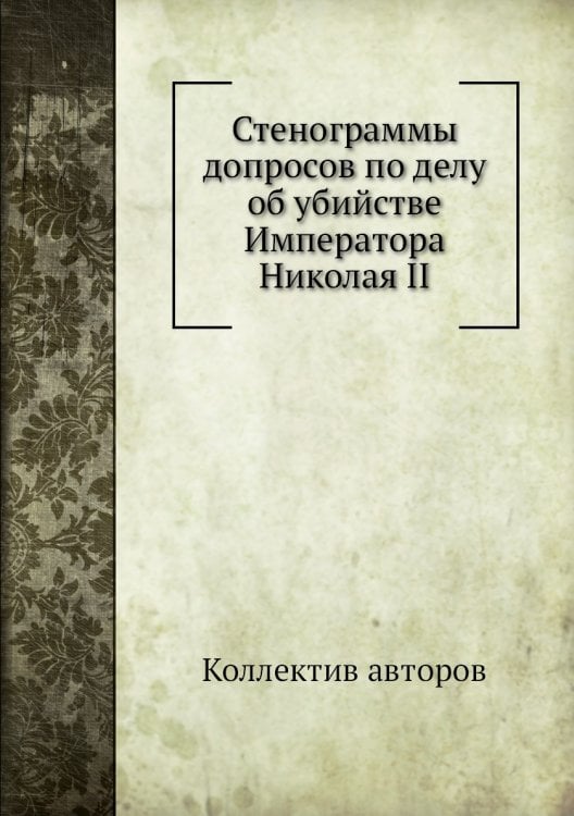 Стенограммы допросов по делу об убийстве Императора Николая II